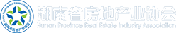 湖南省房地產業協會